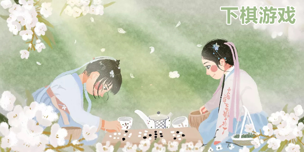 手机版下棋游戏