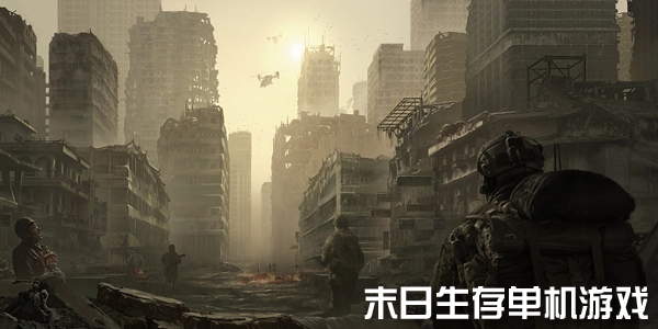 手机版末日生存游戏