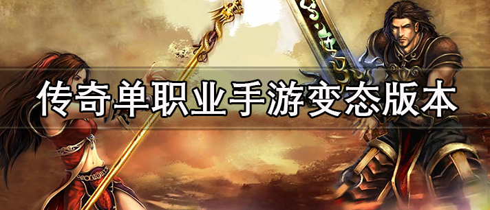 传奇手游变态版本