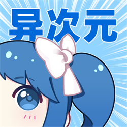 异次元漫画app最新手机版本v2.4.1官方版