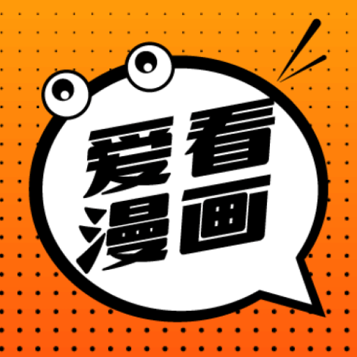 爱看漫画安卓手机版v191.6官方版下载