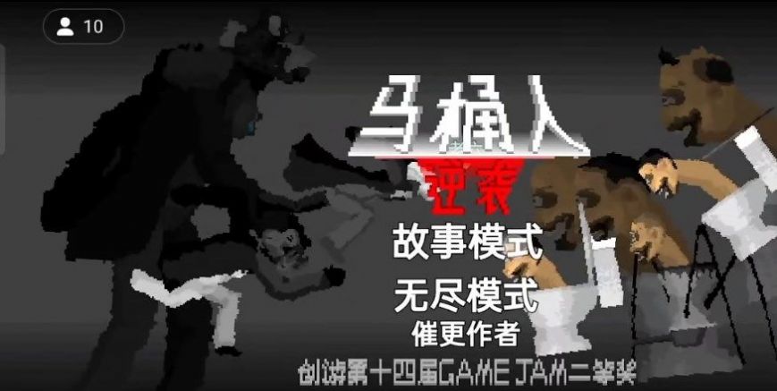 马桶人逆袭沙盒模组下载