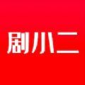 剧小二影视追剧平台app手机版v1.4.4