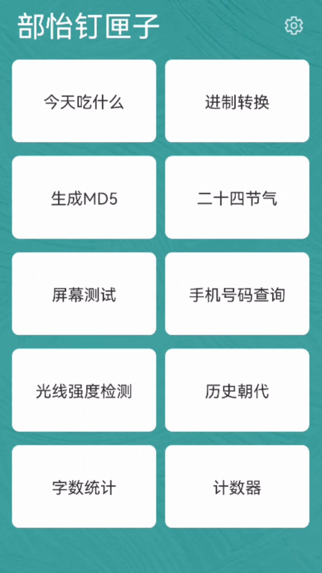 部怡钉匣子工具箱app安卓版v1.0官方正版