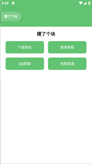 模了个块软件app下载