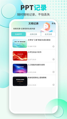 万知AiPPT制作工具app安卓版v1.0