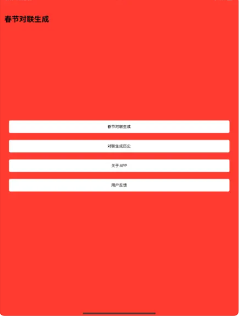 春节对联生成APP苹果手机版v1.0