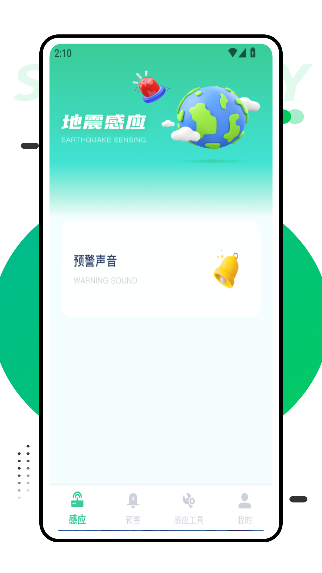 地震感应报警器app手机版v1.0.0