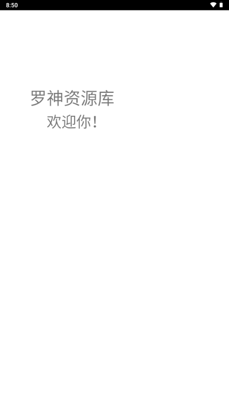罗神资源库app安卓版v0.0.1.0