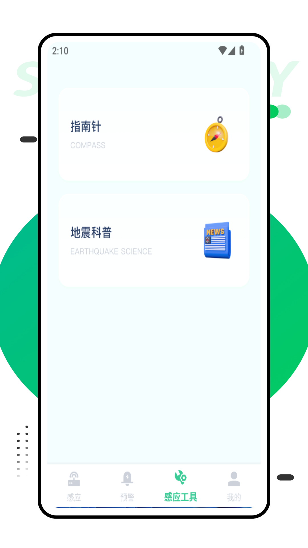 地震感应报警器app手机版v1.0.0