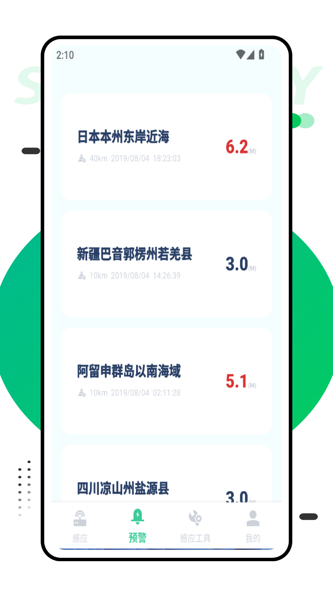 地震感应报警器app手机版v1.0.0