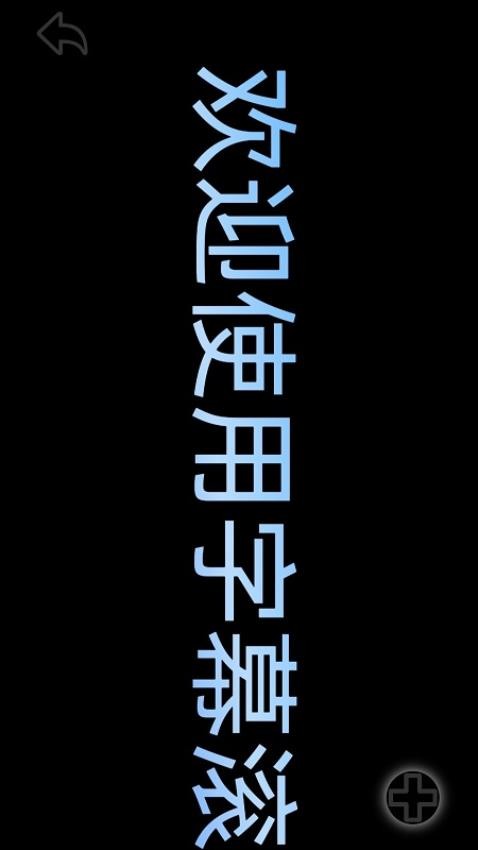 字幕滚滚提词器app下载