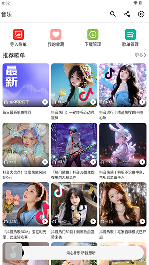 海心音乐播放器安卓直装版v1.0
