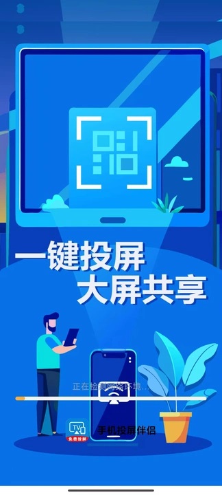 手机投屏伴侣软件app直装版v1.0.0