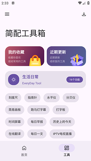 简配工具箱app下载