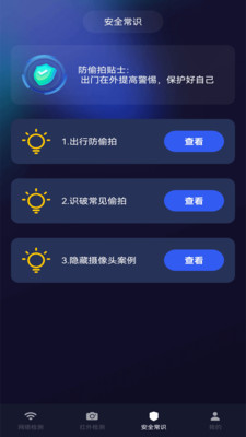 酒店防偷拍检测工具app安卓版v1.0.2
