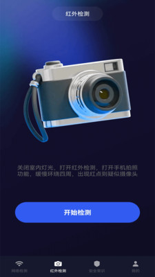 酒店防偷拍检测工具app安卓版v1.0.2