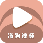 海狗视频app官网入口下载v1.0.0