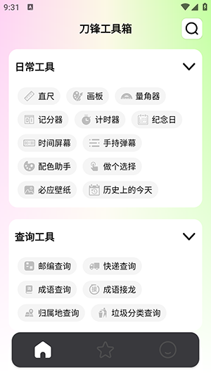 刀锋工具箱app下载官网版v1.0.0
