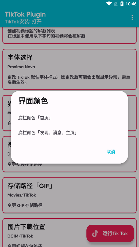 tiktok插件(tiktok plugin换区器)安卓下载v1.45