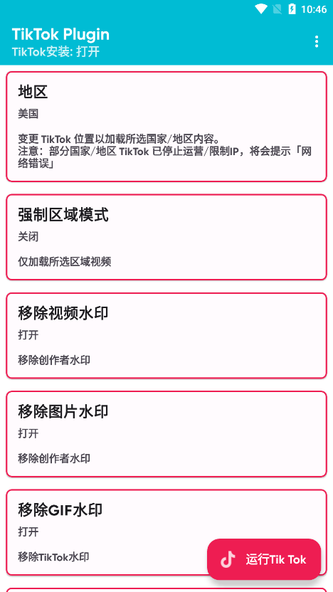 tiktok插件(tiktok plugin换区器)安卓下载v1.45
