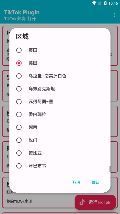 tiktok插件(tiktok plugin换区器)安卓下载v1.45