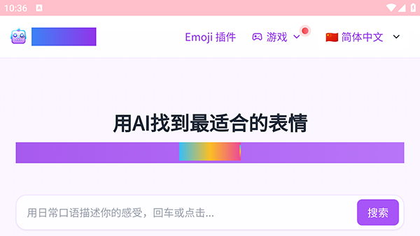 Emoji表情包AI搜索工具app手机下载v1.0