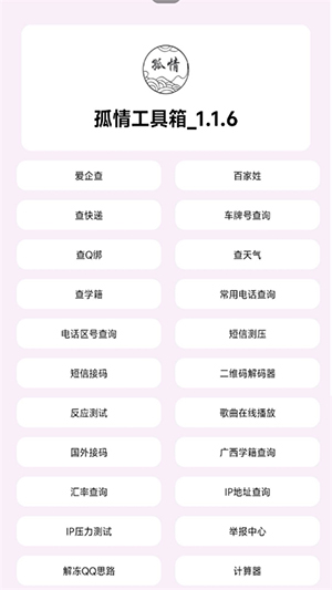 孤情工具箱app安卓下载v1.1.9
