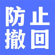 防撤回聊天助手app安卓下载v1.0.0