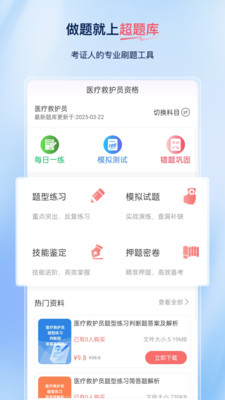 医疗救护员超题库app下载