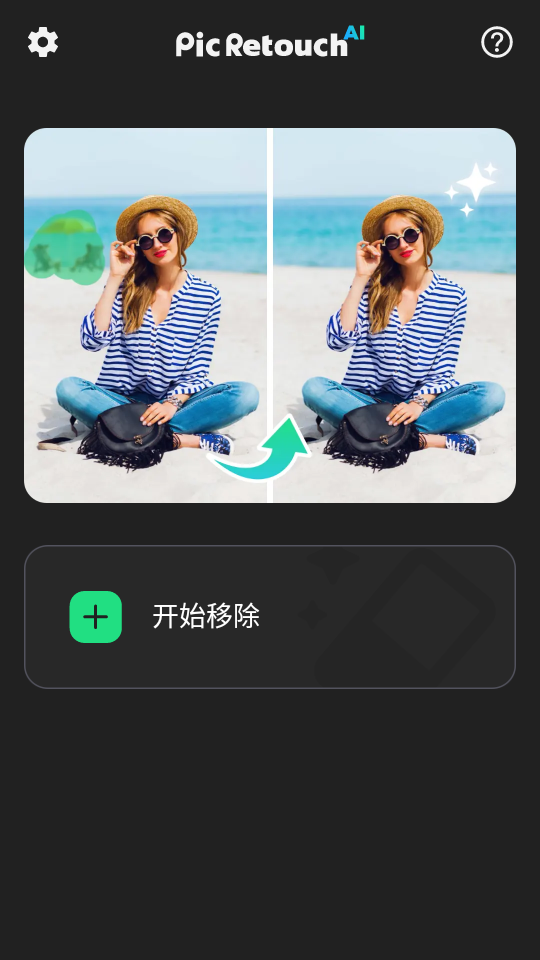 AI图片移除杂物工具app下载