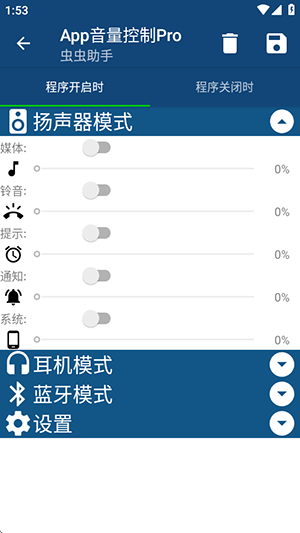 app音量控制软件pro下载