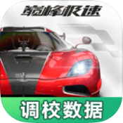 巅峰极速车辆调校工具app直装下载v1.0