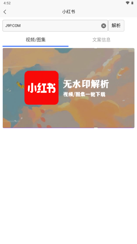 小红书无水印解析工具app下载