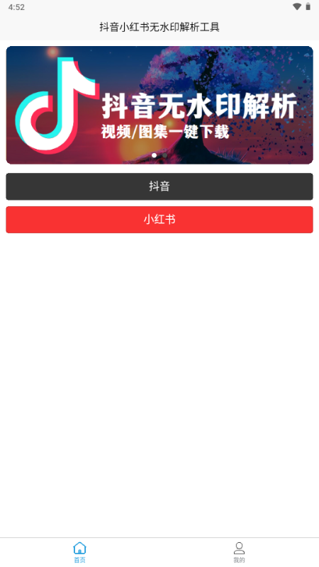 小红书无水印解析工具app下载
