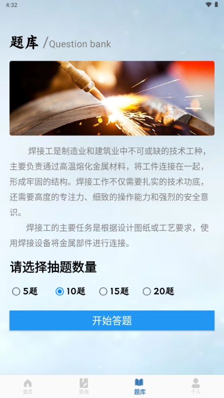 免费焊工考试题库app下载