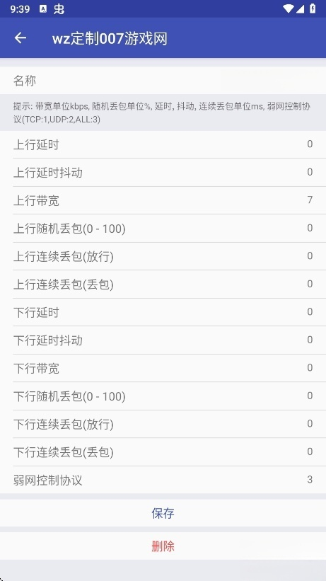 wz定制弱网app下载