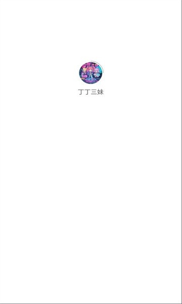 丁丁三妹游戏库app安卓版下载v1.1.3