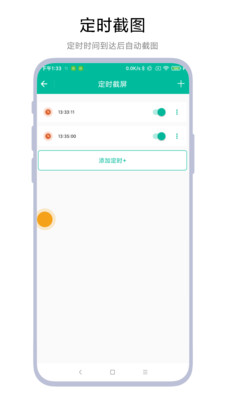 定时一键截图软件app安卓版下载V1.0.3