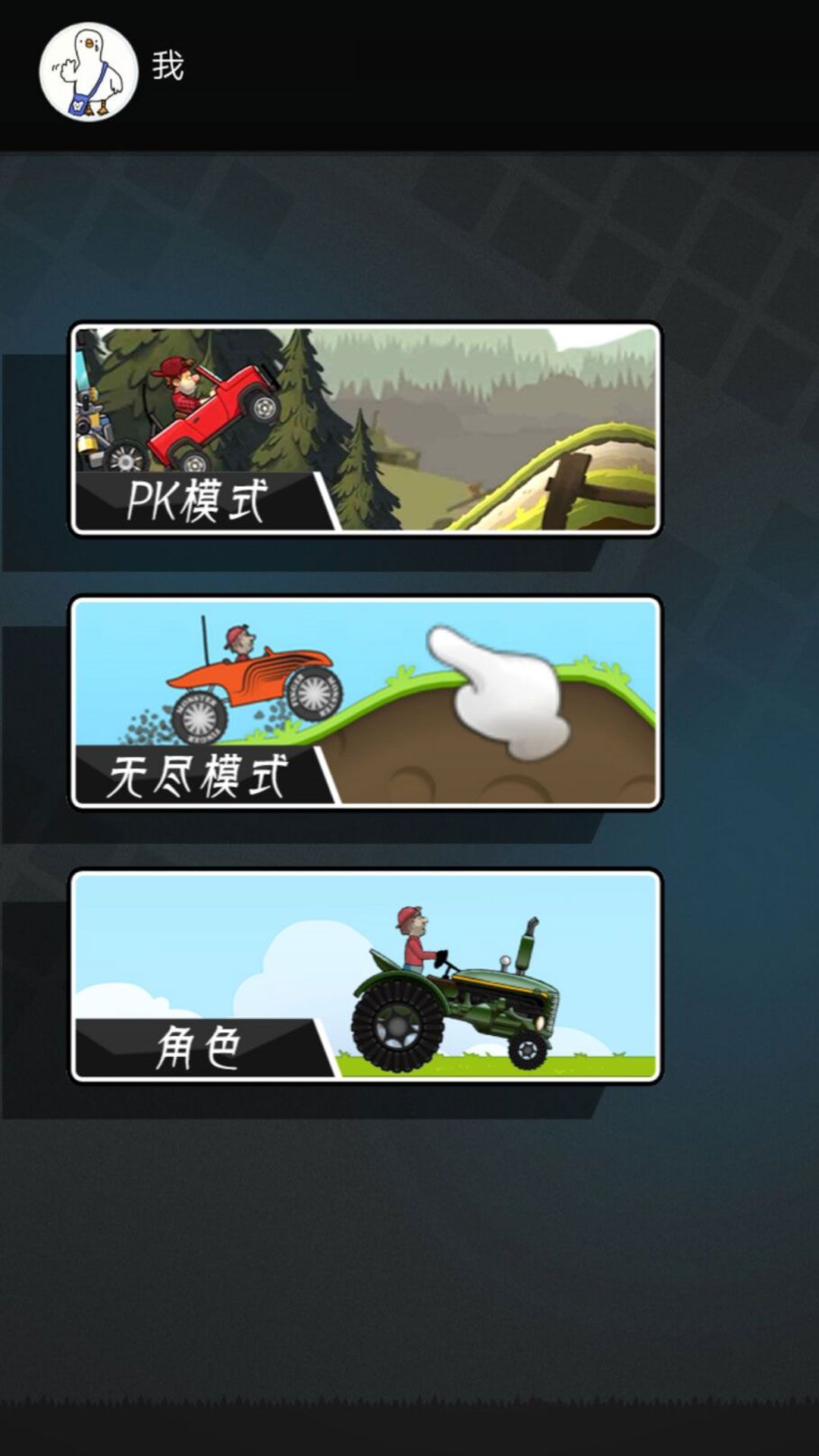飞驰向前的越野冒险安卓版v4.5.7