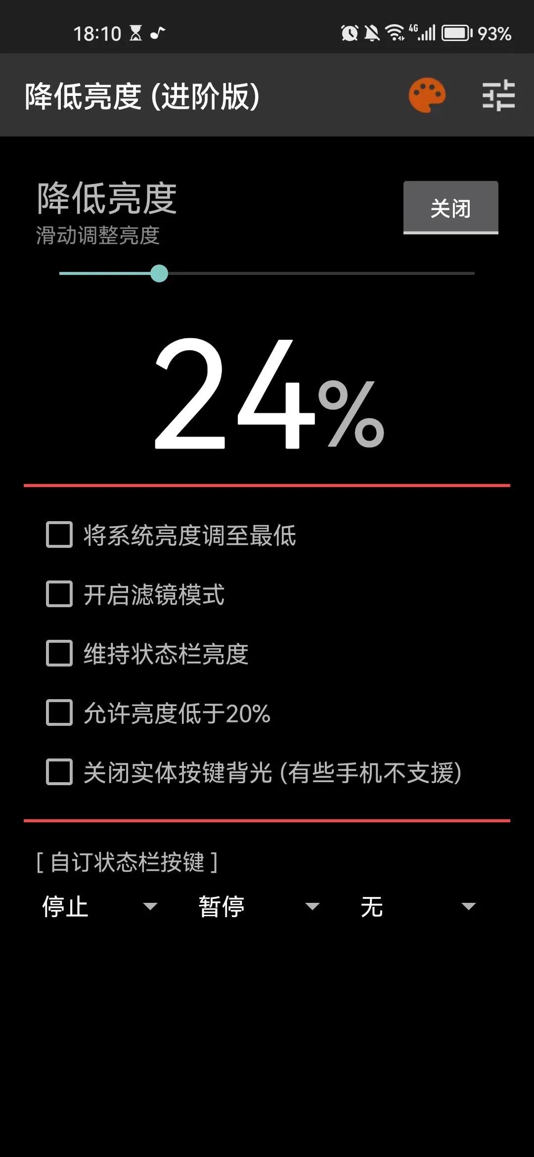 降低屏幕亮度软件下载手机版v1.2