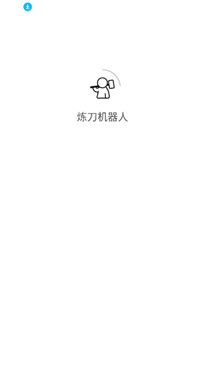 炼刀机器人app安卓版下载v1.0.8