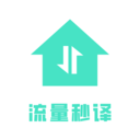 流量秒译app官网版下载v3.5.0