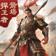 箭塔捍卫者免费版v1.0.0