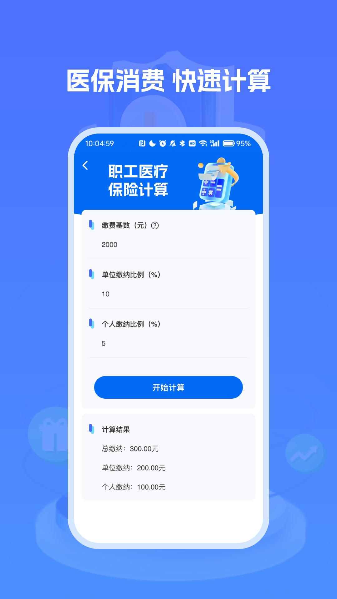 医保社保养老计算器官网下载