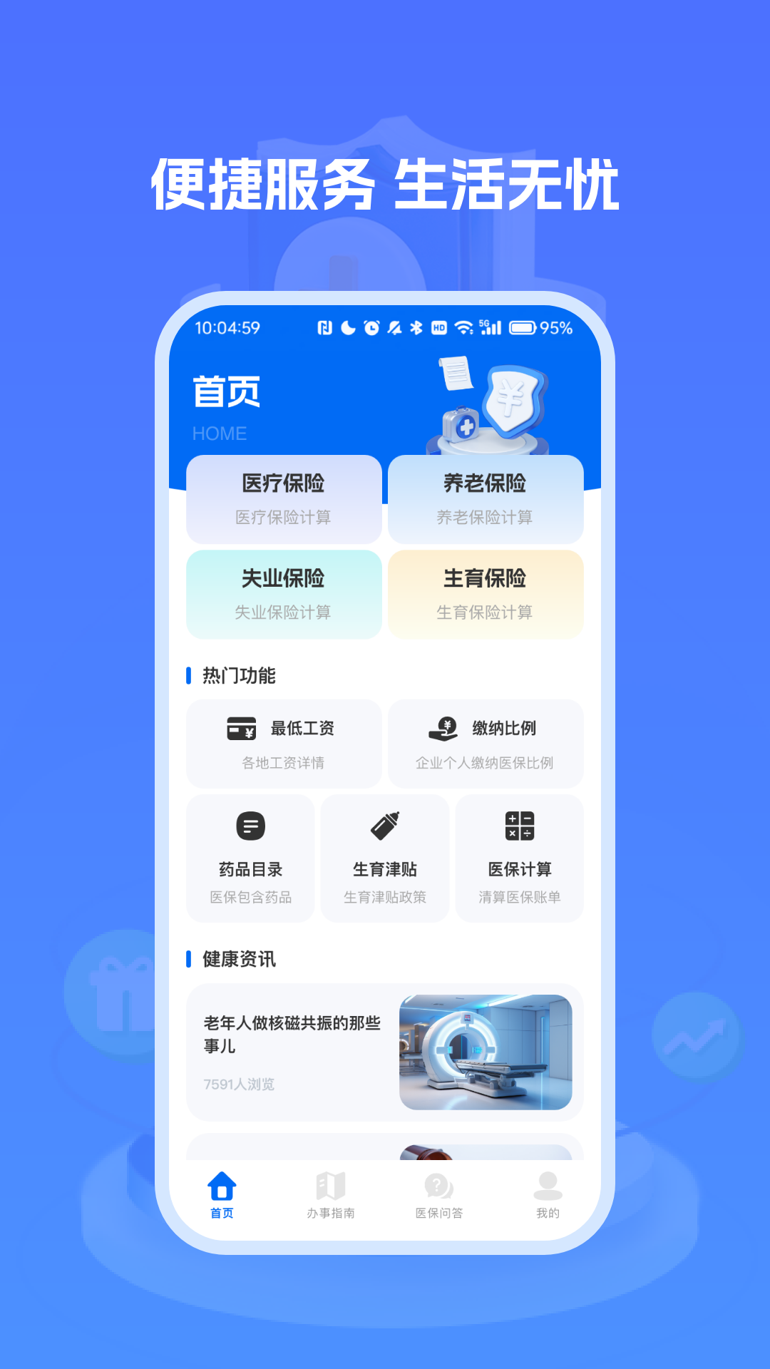 医保社保养老计算器官网下载