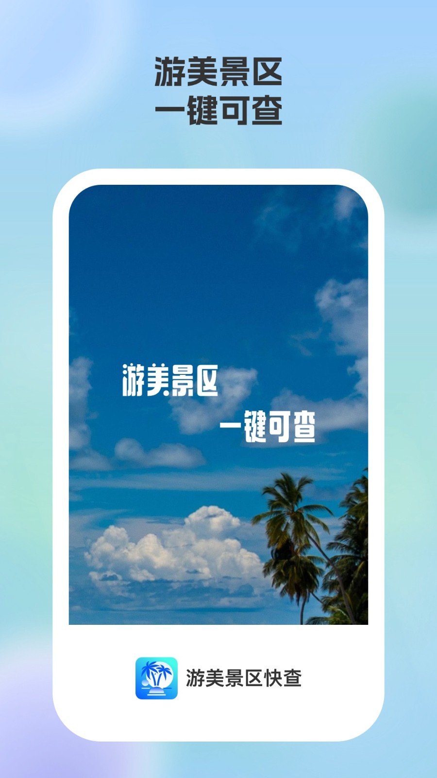 游美景区快查app下载