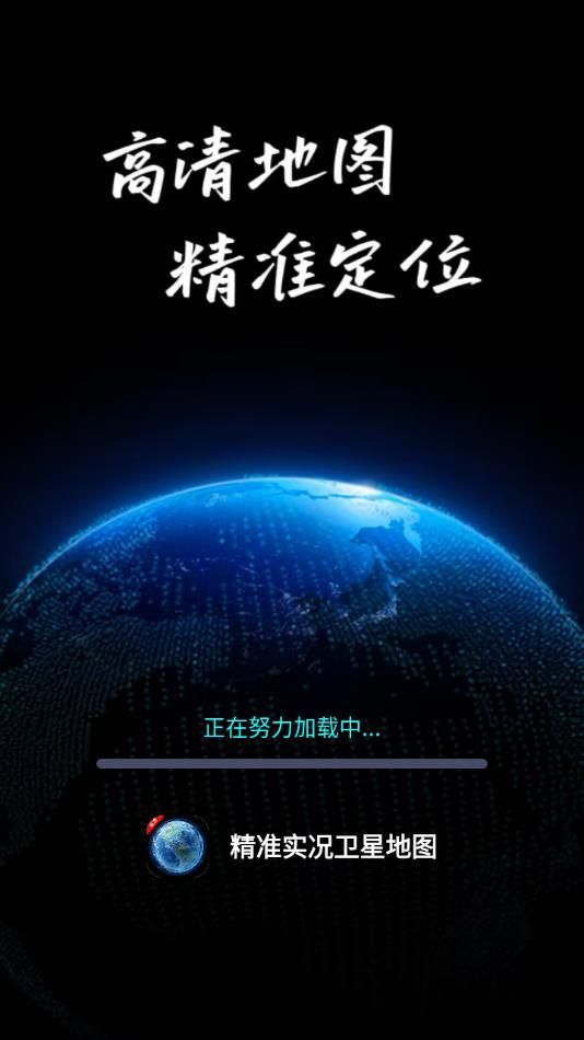精准实况卫星地图高清街景app下载