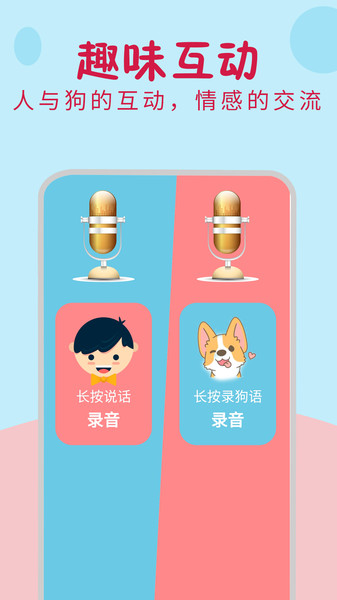 狗狗翻译器和狗对话app下载