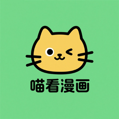 喵看漫画app手机版下载v5.1